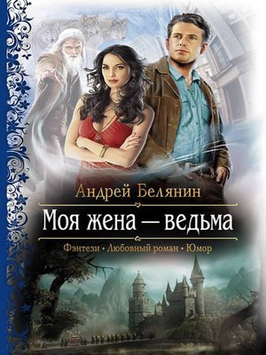 cover image of Моя жена – ведьма